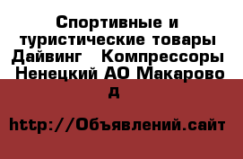 Спортивные и туристические товары Дайвинг - Компрессоры. Ненецкий АО,Макарово д.